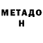 МЕТАМФЕТАМИН мет Liletsky R